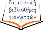 Δημοτική Βιβλιοθήκη Γιαννιτσών